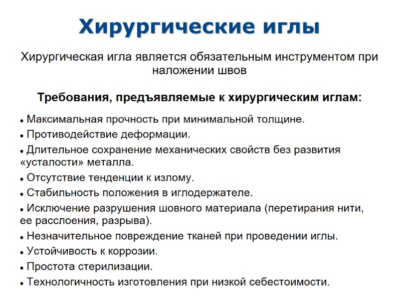 Хирургические иглы Хирургическая игла является обязательным инструментом при наложении швов  Требования, предъявляемые к